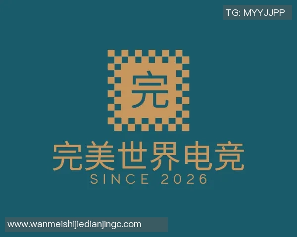 2026电竞新闻王者荣耀V5战队盯防策略分析与得失总结探讨